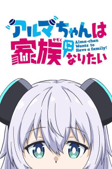 Alma-chan Wants to Be a Family!