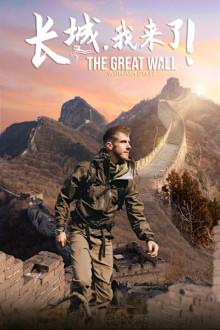Expedition Chinesische Mauer mit Ash Dykes