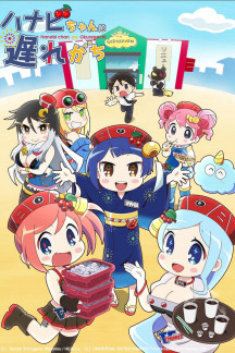 Hanabi-chan wa Okure-gachi