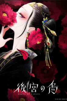 Koukyuu no Karasu