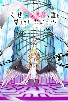 Naze Boku no Sekai o Dare mo Oboeteinai no ka?