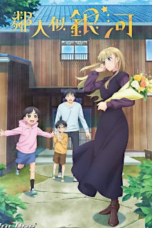 Otonari ni Ginga