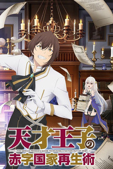 Tensai Ouji no Akaji Kokka Saiseijutsu