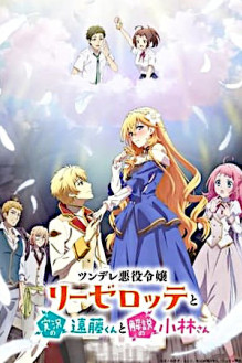 Tsundere Akuyaku Reijou Liselotte to Jikkyou no Endou-kun to Kaisetsu no Kobayashi-san