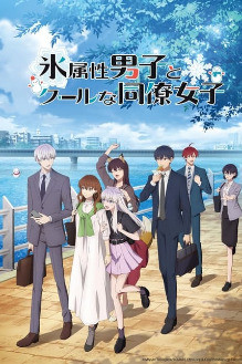 Koori Zokusei Danshi to Cool na Douryou Joshi 